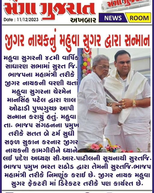 મહુવા સુગરની ૪૮મી વાર્ષિક સાધારણ સભામાં સુરત જિ. ભાજપના મહામંત્રી તરીકે જીગર નાયકની વરણી થતાં મહુવા સુગરના ચેરમેન માનસિંહ પટેલ દ્વારા શાલ ઓઢાડી પુષ્પગુચ્છ આપી સન્માન કરાયું હતું.